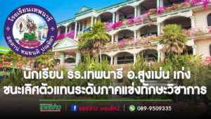  นักเรียน รร.เทพนารี ชนะเลิศตัวแทนระดับภาคแข่งทักษะวิชาการ