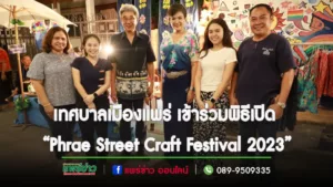 เทศบาลเมืองแพร่ เข้าร่วมพิธีเปิด “Phrae Street Craft Festival 2023”