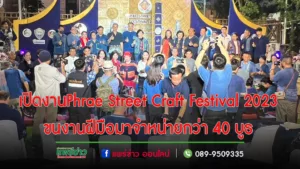 แพร่จัดงาน Phrae Street Craft Festival 2023 ส่งเสริมการตลาด และประชาสัมพันธ์การท่องเที่ยว กระตุ้นเศรษฐกิจในจังหวัด