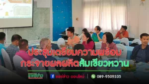 เกษตรแพร่ประชุมเตรียมความพร้อมกระจายผลผลิตส้มเขียวหวานคุณภาพ จังหวัดแพร่ ปี 2566/67 “กระจายผลผลิตส้มเขียวหวานเชิงรุก ผ่านโมเดลต้นแบบ”