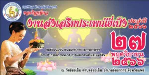 เทศบาลตำบลร้องกวาง ขอเชิญเที่ยวงานลอยกระทงประเพณียี่เป็ง บริเวณท่าน้ำวัดร้องเข็ม