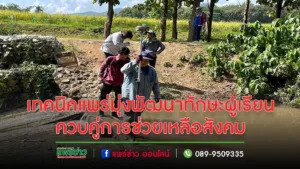 เทคนิคแพร่มุ่งพัฒนาทักษะผู้เรียนควบคู่การช่วยเหลือสังคม