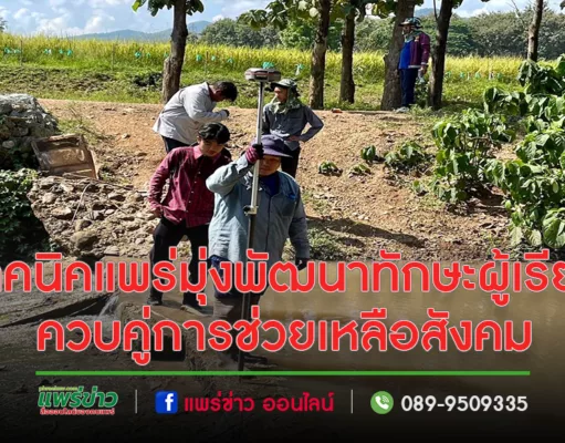เทคนิคแพร่มุ่งพัฒนาทักษะผู้เรียนควบคู่การช่วยเหลือสังคม