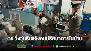 (มีคลิป)ตร.วิ่งวุ่นรับแจ้งคนปริศนาตายในบ้าน โอละพ่อที่แท้เจ้าของบ้านตายเอง