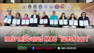 เทศบาลเมืองแพร่ เข้าร่วมการแถลงข่าวและบันทึกข้อตกลงความร่วมมือ (MOU) โครงการ “เพชรล้านนา”