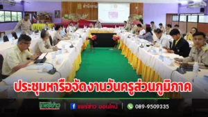เทศบาลเมืองแพร่เข้าร่วมการประชุมเพื่อหารือแนวทางการจัดงานวันครูส่วนภูมิภาค ครั้งที่ 68