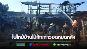 (มีคลิป)ไฟไหม้บ้านอีกแล้วคราวนี้เผาบ้านไม้สักเก่าวอดไปอีก1หลัง