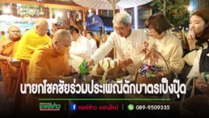 เทศบาลเมืองแพร่ ร่วมจัดงานประเพณีตักบาตรพระอุปคุต (เที่ยงคืน) “งานฟื้นฮีตฮอยเป็งปุ๊ดไหว้สาอุปคุตเจ้า”