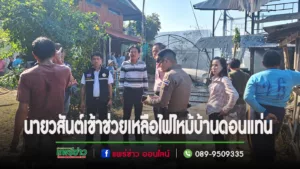 นายกวสันต์ พร้อมเจ้าหน้าที่เข้าช่วยเหลือไฟไหม้บ้าน เบื้องต้นมอบถุงยังชีพและเครื่องนอนให้กับผู้ประสบเหตุ
