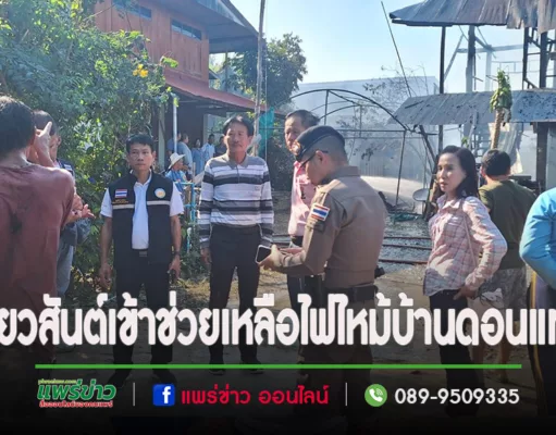 นายกวสันต์ พร้อมเจ้าหน้าที่เข้าช่วยเหลือไฟไหม้บ้าน เบื้องต้นมอบถุงยังชีพและเครื่องนอนให้กับผู้ประสบเหตุ