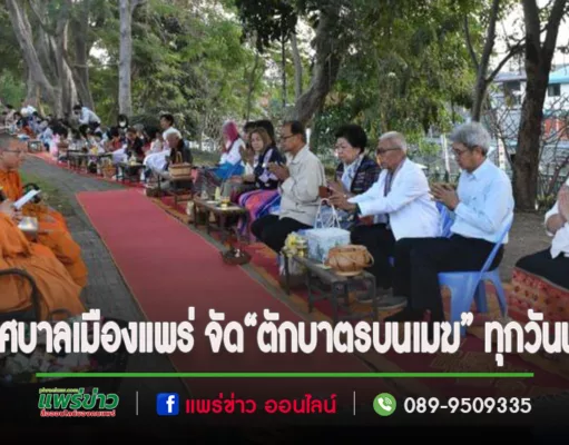 เทศบาลเมืองแพร่ ร่วมใจทำนุบำรุงศาสนา“ตักบาตรบนเมฆ”ทุกวันพุธ