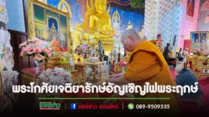 พระโกศัยเจติยารักษ์อัญเชิญไฟพระฤกษ์และน้ำพระพุทธมนต์ในพิธีสวดมนต์ข้ามปีวัดพระธาตุช่อแฮฯ