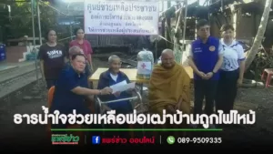 (มีคลิป)ธารน้ำใจหลากหลายช่วยเหลือพ่อเฒ่าบ้านไฟไหม้ ต.ดอนมูล อ.สูงเม่น