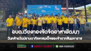 คณะผู้บริหารอบต.เวียงทองร่วมกิจกรรมจิตอาสาพัฒนาวันคล้ายวันปราบดาภิเษกสมเด็จพระเจ้าตากสินมหาราช