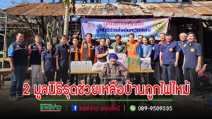 มูลนิธิป่อเต็กตึ๊งร่วมกับมูลนิธิร่วมใจจังหวัดแพร่รุดช่วยเหลือลุงเป็งบ้านถูกไฟไหม้วอดทั้งหลัง