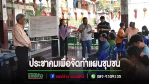 เทศบาลเมืองแพร่ ลงพื้นที่จัดการประชุมประชาคมเพื่อจัดทำแผนชุมชนชัยมงคลและชุมชนเหมืองหิตพัฒนา