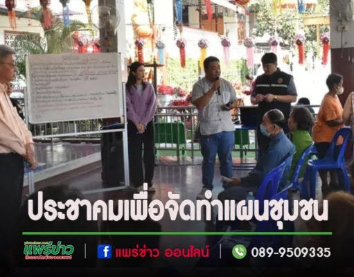 เทศบาลเมืองแพร่ ลงพื้นที่จัดการประชุมประชาคมเพื่อจัดทำแผนชุมชนชัยมงคลและชุมชนเหมืองหิตพัฒนา