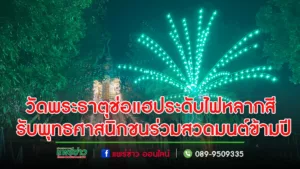 วัดพระธาตุช่อแฮประดับไฟหลากสี รับพุทธศาสนิกชนสวดมนต์ข้ามปี