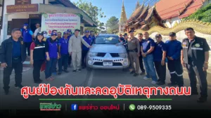 อบต.เวียงทองเปิดศูนย์ป้องกันและลดอุบัติเหตุทางถนนในช่วงเทศกาลและวันหยุดสำคัญ