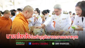 เทศบาลเมืองแพร่ ร่วมพิธีเจริญพระพุทธมนต์และทำบุญตักบาตรถวายพระราชกุศล และพิธีวางพานพุ่มดอกไม้ถวายราชสักการะ เนื่องในวันคล้ายวันพระบรมราชสมภพ พระบาทสมเด็จพระบรมชนกาธิเบศร มหาภูมิพลอดุลยเดชมหาราชฯ