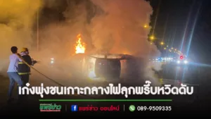 (มีคลิป)เก๋งพุ่งชนเกาะกลางพลิกตะแคงไฟลุกพรึ๊บพลเมืองดีช่วย 2 ชีวิตออกทันก่อนถูกไฟครอกไปกับรถ