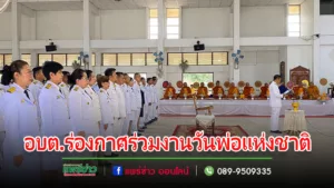 อบต.ร่องกาศร่วมงานน้อมรำลึกถึงพระมหากรุณาธิคุณพระบาทสมเด็จพระบรมชนกาธิเบศร มหาภูมิพลอดุลยเดชมหาราชฯ