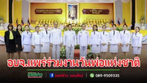 รองเสรีฯนำคณะเจ้าหน้าที่จากองค์การบริหารส่วนจังหวัดแพร่ร่วมงานวันชาติ และวันพ่อแห่งชาติ 5 ธันวาคม 2566