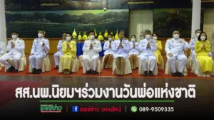 นพ.นิยม วิวรรธนดิฐกุล สส.แพร่เขต2ร่วมงานวันคล้ายวันพระบรมราชสมภพ พระบาทสมเด็จพระบรมชนกาธิเบศร มหาภูมิพลอดุลยเดชมหาราช บรมนาถบพิตร วันชาติ และวันพ่อแห่งชาติ