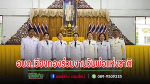 อบต.เวียงทองร่วมงานวันชาติและวันพ่อแห่งชาติ 5 ธันวาคม 2566