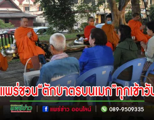 เทศบาลเมืองแพร่ ร่วมใจส่งเสริม สืบสานประเพณีอันดีงาม “ตักบาตรบนเมก” ทุกเช้าวันพุธ