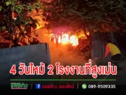 (มีคลิป)ไหม้อีกโรงงานเฟอร์นิเจอร์ 4 วันไฟไหม้ไป 2 โรงงาน