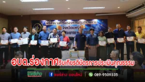 นายกสมคิดร่วมลงนามคำรับรองการปฏิบัติราชการจังหวัดแพร่พร้อมรับเกียรติบัตรการประเมินคุณธรรมและความโปร่งใส
