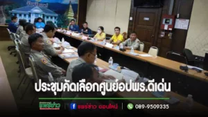 เทศบาลเมืองแพร่เข้าร่วมการประชุมคัดเลือกศูนย์อปพร.ดีเด่นและ อปพร.ดีเด่น