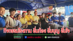 Cafe’ Amazon ในเครือเอปิโตรเลียม และโรงแรมแพร่นครา ร่วมกับโรงพยาบาลแพร่ จัดกิจกรรมโรงทาน อิ่มท้อง อิ่มบุญ อิ่มใจ เนื่องในคล้ายวันพระบรมราชสมภพ มหาภูมิพลอดุลยเดชมหาราช บรมนาถบพิตร