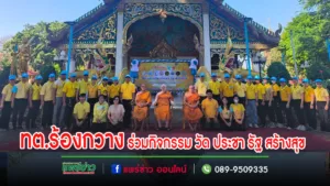 เทศบาลตำบลร้องกวาง ร่วมกิจกรรม วัด ประชา รัฐ สร้างสุข เพื่อการพัฒนาที่ยั่งยืน ประจำปี 2566