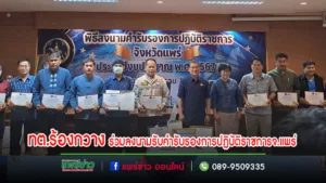 เทศบาลตำบลร้องกวางเข้าร่วมพิธีลงนามรับคำรับรองการปฏิบัติราชการจังหวัดแพร่และพิธีมอบเกียรติบัตรการประเมินคุณธรรมและความโปร่งใส