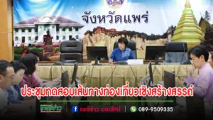 เทศบาลเมืองแพร่ เข้าร่วมประชุมคณะกรรมการดำเนินงานกิจกรรมทดสอบเส้นทางและสร้างการรับรู้เส้นทางท่องเที่ยวเชิงสร้างสรรค์ในพื้นที่จังหวัดแพร่