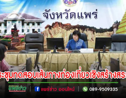 เทศบาลเมืองแพร่ เข้าร่วมประชุมคณะกรรมการดำเนินงานกิจกรรมทดสอบเส้นทางและสร้างการรับรู้เส้นทางท่องเที่ยวเชิงสร้างสรรค์ในพื้นที่จังหวัดแพร่