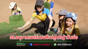 รร.อนุบาลแพร่ร่วมพลังปลูกหญ้าวันพ่อและวันชาติเพื่อสำนึกในพระมหากรุณาธิคุณ