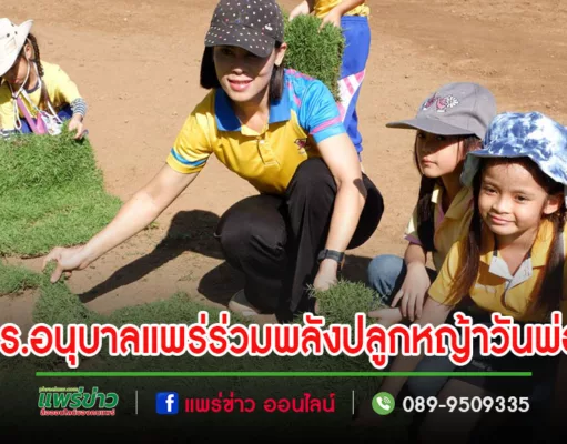 รร.อนุบาลแพร่ร่วมพลังปลูกหญ้าวันพ่อและวันชาติเพื่อสำนึกในพระมหากรุณาธิคุณ
