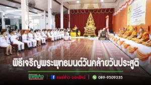 พิธีเจริญพระพุทธมนต์และพิธีทำบุญตักบาตรถวายพระกุศลเฉลิมพระเกียรติ สมเด็จพระเจ้าลูกเธอ เจ้าฟ้าพัชรกิติยาภา นเรนทิราเทพยวดี กรมหลวงราชสาริณีสิริพัชร มหาวัชรราชธิดา เนื่องในวันคล้ายวันประสูติ 7 ธันวาคม 2566