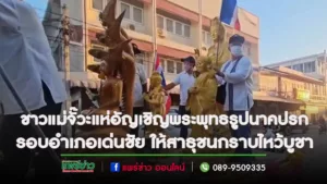 (มีคลิป)กำนันหยาและชาวตำบลแม่จั๊วะร่วมกันแห่อัญเชิญพระพุทธรูปนาคปรกและองค์เจ้าแม่กวนอิมรอบอำเภอเด่นชัยให้สาธุชนกราบไหว้บูชา