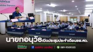 นายกอนุวัธ นายกอบจ.แพร่ เปิดประชุมประจำเดือน รพ.สต.จังหวัดแพร่ครั้งที่ 5/2566