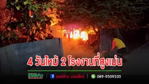 (มีคลิป)ไหม้อีกโรงงานเฟอร์นิเจอร์ 4 วันไฟไหม้ไป 2 โรงงาน
