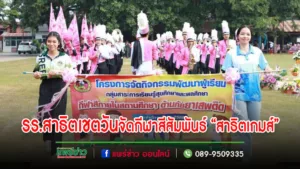โรงเรียนสาธิตเทศบาลบ้านเชตวัน สังกัดเทศบาลเมืองแพร่ จัดกีฬาสีสัมพันธ์ “สาธิตเกมส์”ประจำปี 2566