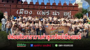 (มีคลิป)ปล่อยตัวคาราวานล่าขุมทรัพย์เมืองแพร่ เปิดแหล่งท่องเที่ยวอันซีน