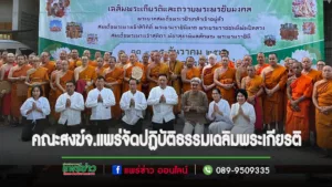 คณะสงฆ์จ.แพร่จัดอบรมและปฏิบัติธรรมเฉลิมพระเกียรติ
