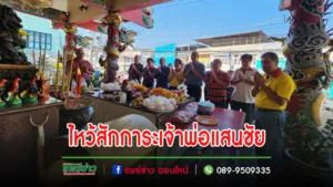 คณะกรรมการศาลเจ้าพ่อแสนชัยร่วมกับคณะศรัทธาประกอบพิธีไหว้สักการะ เจ้าพ่อแสนชัย