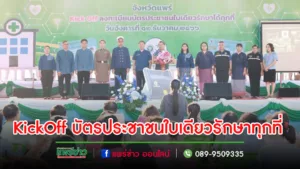 เทศบาลเมืองแพร่ เข้าร่วมกิจกรรม Kick Off ลงทะเบียนบัตรประชาชนใบเดียวรักษาได้ทุกที่ (Health ID)