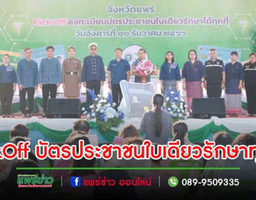 เทศบาลเมืองแพร่ เข้าร่วมกิจกรรม Kick Off ลงทะเบียนบัตรประชาชนใบเดียวรักษาได้ทุกที่ (Health ID)